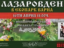 Лазаровден ще бъде отбелязан в Екопарк Варна