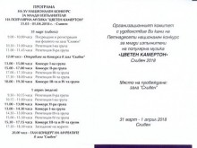 Тази вечер е гала-концертът и награждаване на участниците от Националния фестивал "Цветен камертон" 2022 г.