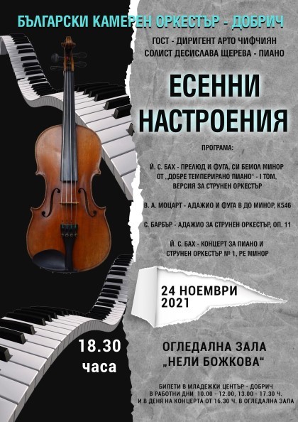В Добрич ще се състои концертът "Есенни настроения"