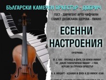 В Добрич ще се състои концертът "Есенни настроения"