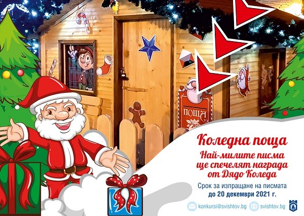 Дядо Коледа подготвя специални подаръци за децата от Свищов, изпратили му най-милите писма