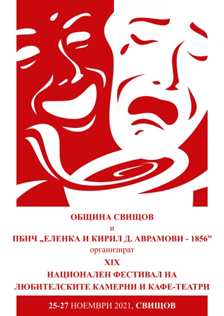 Започва XIX-то издание на Националния фестивал на любителските камерни и кафе-театри, който се организира в Свищов