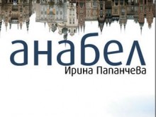 Представят новия роман на Ирина Папанчева в петък