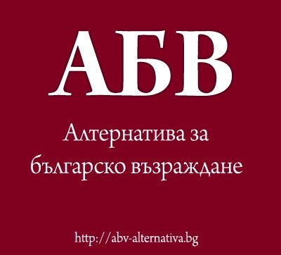 ПП АБВ ще даде пресконференция на 30 ноември