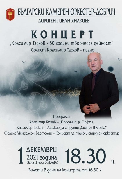 Добрич е един от градовете, които с концерт ще отбележат 50 години творческа дейност на проф. Красимир Тасков - пианист, композитор и педагог
