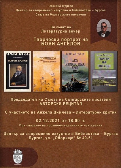 Популярният поет и литературен критик Боян Ангелов ще гостува в Бургас на 2 декември