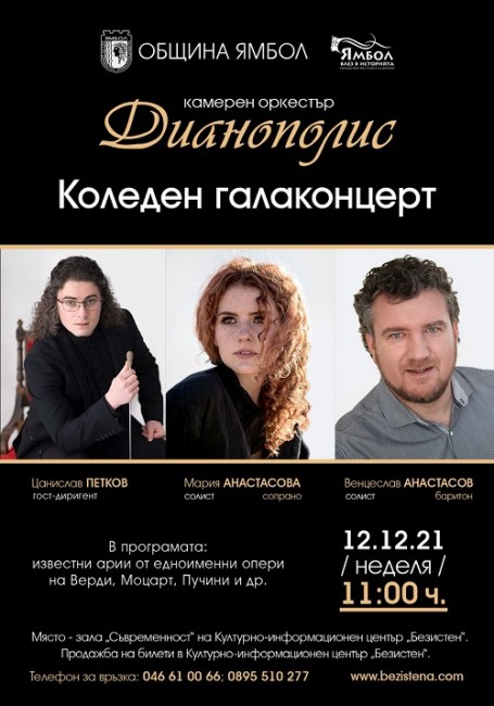 Коледен галаконцерт на Камерен оркестър "Дианополис" ще се състои в Ямбол на 12 декември