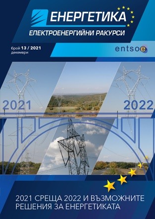 "2021 среща 2022 и възможните решения за енергетиката" е темата на декемврийския брой на списание "Енергетика-Електроенергийни ракурси" на ЕСО
