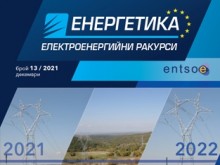 "2021 среща 2022 и възможните решения за енергетиката" е темата на декемврийския брой на списание "Енергетика-Електроенергийни ракурси" на ЕСО