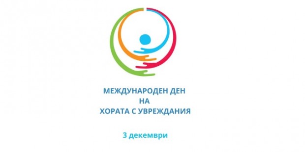 Община Русе отбелязва Международния ден на хората с увреждания