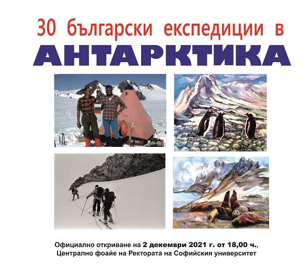 Фотографската изложба "История на българското антарктическо присъствие" и изложба живопис с картини от Антарктида се откриват в Ректората на Софийския университет