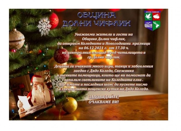 На 6-ти декември ще бъдат запалени светлините на Коледната елха в община Долни чифлик