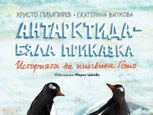 Христо Пимпирев представя детска книга за Антарктида