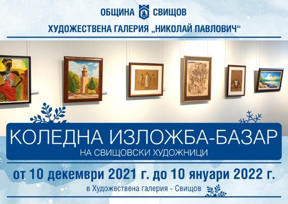 Коледна изложба-базар ще бъде представена в Свищов