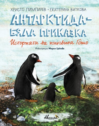 Христо Пимпирев представя детска книга за Антарктида