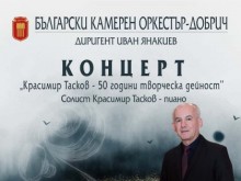 Добрич е един от градовете, които с концерт ще отбележат 50 години творческа дейност на проф. Красимир Тасков - пианист, композитор и педагог