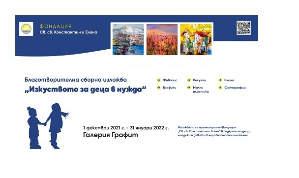 Изложба с благотворителна кауза ще бъде открита във Варна