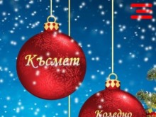 Ученици от Стара Загора представят мобилно приложение "Merry Chrismas Bulgaria"