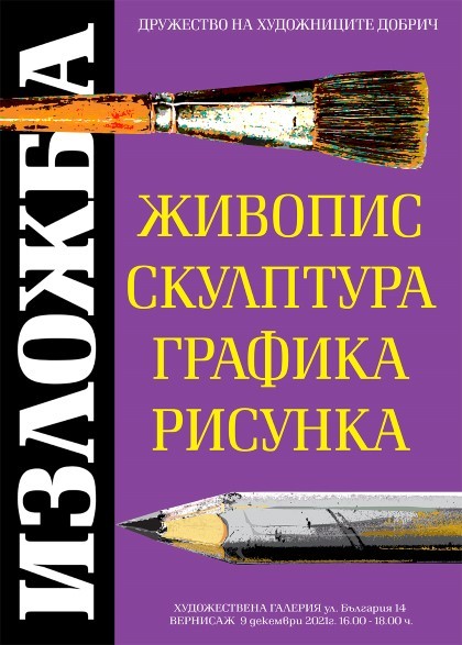 С вернисаж в Художествена галерия – Добрич ще бъде открита традиционната годишна изложба на Дружеството на художниците