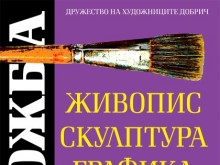 С вернисаж в Художествена галерия – Добрич ще бъде открита традиционната годишна изложба на Дружеството на художниците