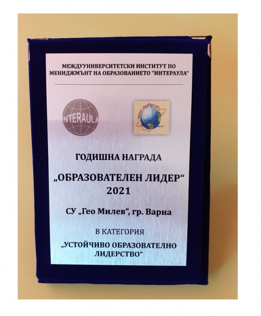СУ "Гео Милев" - Варна получи награда за "Устойчиво образователно лидерство" от Междууниверситетския институт по мениджмънт на образованието ИНТЕРАУЛ
