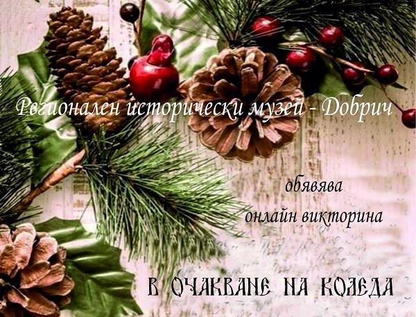 Регионален исторически музей - Добрич обяви онлайн викторина "В очакване на Коледа"
