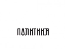 "Политика" (Сърбия): Нито един купувач на природен газ от Русия няма по-изгодна цена от Сърбия – тя е под пазарната