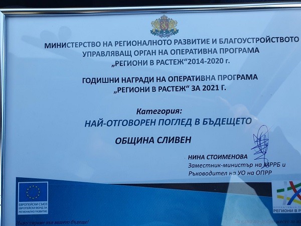 Община Сливен е удостоена с награда от Управляващия орган на Оперативна програма "Региони в растеж" за 2021 г.
