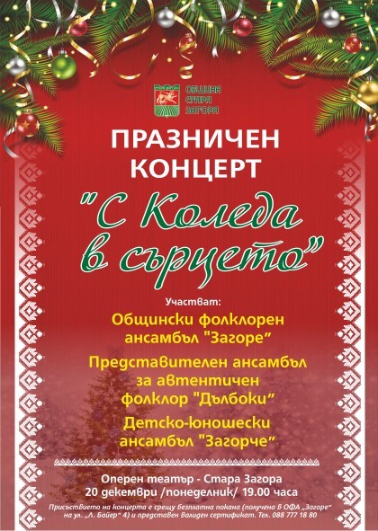 Празничният концерт "С Коледа в сърцето" ще се състои в Стара Загора на 20 декември