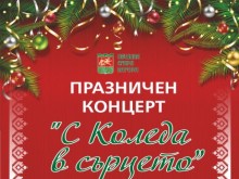 Празничният концерт "С Коледа в сърцето" ще се състои в Стара Загора на 20 декември