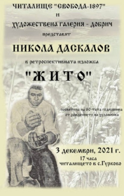 Народно читалище "Свобода - 1897 г." и Художествена галерия - Добрич представят в ретроспективна изложба "Жито" художника Никола Даскалов