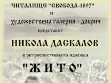 Народно читалище "Свобода - 1897 г." и Художествена галерия - Добрич представят в ретроспективна изложба "Жито" художника Никола Даскалов