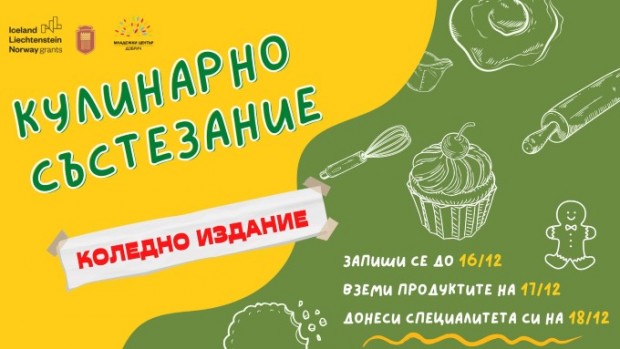 До 16 декември е срокът за записване за участие в коледното издание на Кулинарно състезание, организирано от Младежки център - Добрич
