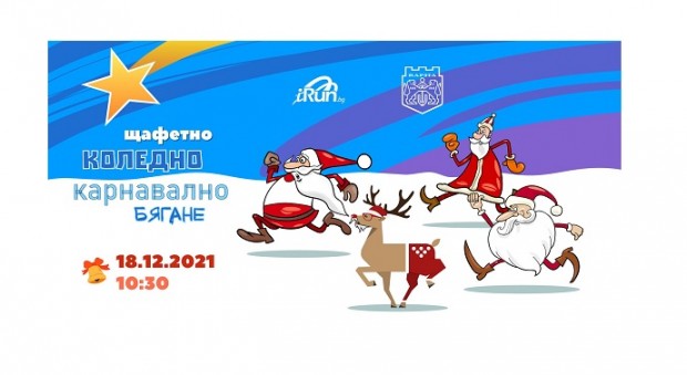 Щафетно коледно карнавално бягане ще се проведе във Варна