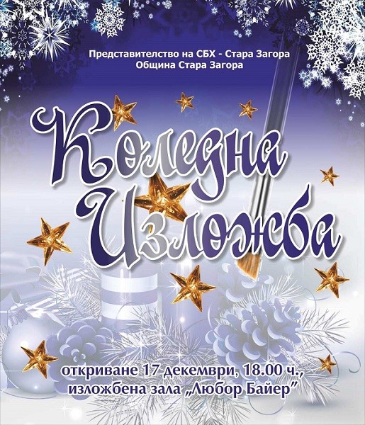 Коледна изложба с творби на 24 художници от Стара Загора ще бъде представена в града от утре