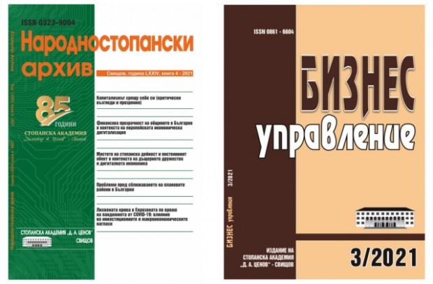 Фонд "Научни изследвания" одобри проекти на научни списания на Стопанска академия "Д. А. Ценов" по конкурс "Научна периодика – 2022"