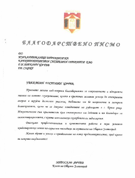 Община Златоград отправи признателност към екипите на Електроенергийния системен оператор за решаващата намеса за овладяване на критичната ситуация в града