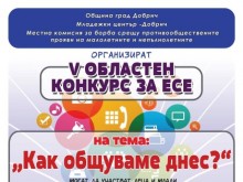 Оповестени са имената на победителите от Добрич и областта в конкурса за есе "Как общуваме днес?"