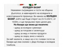 Коледен базар ще бъде открит този четвъртък в община Дългопол