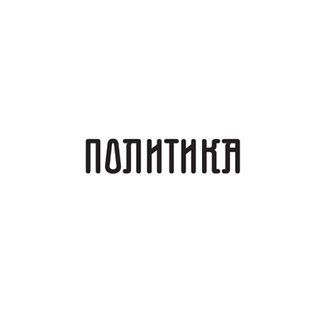 "Политика" (Сърбия): Единно разрешително за работа в РСМ, Сърбия и Албания от 1 януари