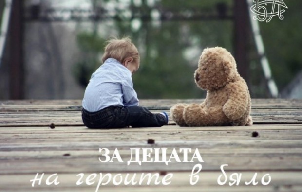 Над 34 000 лв. събра кампанията "За децата на героите в бяло"