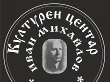 Люпчо Георгиевски, КЦ "Иван Михайлов": Да видим дали с новото ни правителство ще надделее европейското мислене, или пак ще заложим на старата тактика на вечен хленч, оплакване от съседите и говор на о