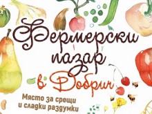 Отменя се празничното издание на Фермерския пазар "Вкусът на Добруджа" в Добрич поради неблагоприятни метеорологични условия