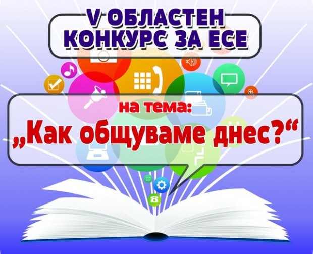 Младежки център - Добрич представя онлайн наградените есета от литературния конкурс "Как общуваме днес?"