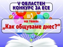 Младежки център - Добрич представя онлайн наградените есета от литературния конкурс "Как общуваме днес?"