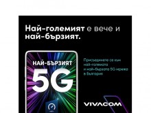 Vivacom има най-бързата 5G мрежа в България според световния лидер при приложенията за тестване, събиране на данни и анализ на фиксираните и мобилните мрежи – Ookla®