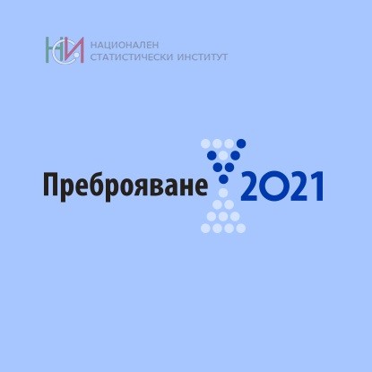 НСИ ще представи предварителни резултати от Преброяване 2021 на 6 януари