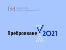 НСИ ще представи предварителни резултати от Преброяване 2021 на 6 януари