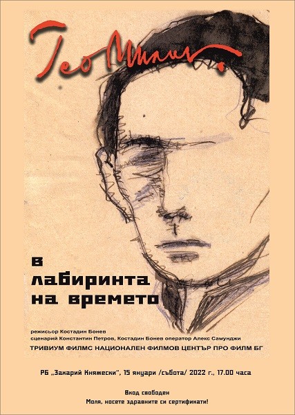 Филмът "Гео Милев в лабиринта на времето" ще бъде представен в Стара Загора на 15 януари