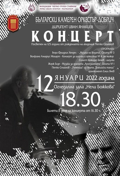Първият за годината концерт на Български камерен оркестър - Добрич е посветен на 125 г. от рождението на Петко Стайнов